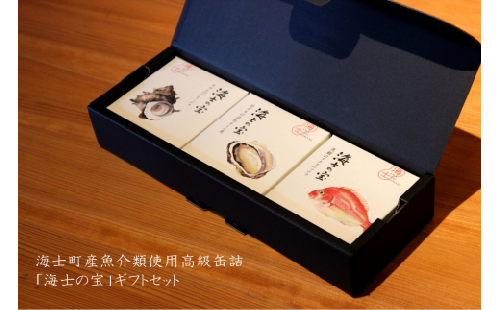 海士の海の恵みを贅沢に閉じ込めた高級缶詰「海士の宝」ギフトセット 115128 - 島根県海士町