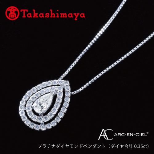 【高島屋選定品】プラチナダイヤモンドペンダント（ダイヤ合計 0.35ct）65N0075 TUC0007 1151345 - 大阪府泉佐野市