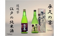隠岐騒動時の幻の日本酒を完全再現！伝統の隠岐の味がここに！「隠岐誉江戸の純米酒」×「承久の宴」セット