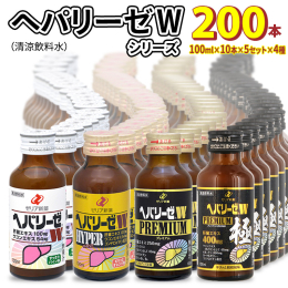 人気の味を楽しみたい方へ！あなたの健康を美味しくサポート！ ヘパリーゼWシリーズの人気商品4種を計200本お届けします。 ヘパリーゼは、飲み会以外の場面でも飲まれています！日々の活力にどうぞ。 色んな