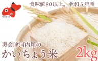 ＜令和5年産＞食味値80以上!会津・柳津産コシヒカリ「かいちょう米」2kg【1466979】