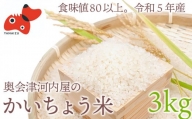 ＜令和5年産＞食味値80以上!会津・柳津産コシヒカリ「かいちょう米」3kg【1467320】
