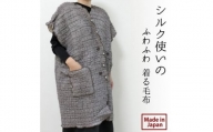 シルク使いの　ふわふわ 着る毛布(65×90cm)　ブラウン　19016M-BR【1447614】
