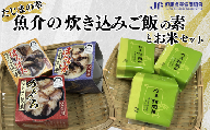 【たじまの幸　魚介の炊き込みご飯の素とお米　セット】03-17　
