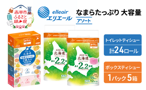 エリエール 収納に便利 コンパクト 〈アソート〉 なまらたっぷり 大容量 トイレットペーパー ティッシュ トイレ ボックスティッシュ まとめ買い 防災 ひとり暮らし 紙 常備品 備蓄品 消耗品 日用品 生活必需品 1151623 - 北海道赤平市