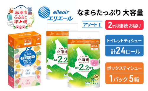 定期便 2ヵ月連続お届け エリエール 収納に便利 コンパクト [アソートI] なまらたっぷり 大容量 トイレットペーパー ティッシュ トイレ ボックスティッシュ 防災 ひとり暮らし 紙 常備品 備蓄品 消耗品 日用品 生活必需品 送料無料 赤平市 1151624 - 北海道赤平市