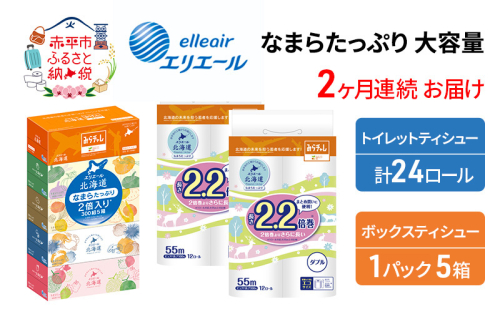 定期便 2ヵ月連続お届け エリエール [アソートI] なまらたっぷり 大容量 トイレットペーパー ティッシュ トイレ ボックスティッシュ 防災 常備品 備蓄品 消耗品 日用品 生活必需品 送料無料 赤平市 1151624 - 北海道赤平市