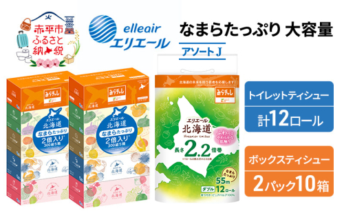 エリエール 収納に便利 コンパクト [アソートJ] なまらたっぷり 大容量 トイレットペーパー ティッシュ トイレ ボックスティッシュ 防災 ひとり暮らし 紙 常備品 備蓄品 消耗品 日用品 生活必需品 送料無料 1151626 - 北海道赤平市