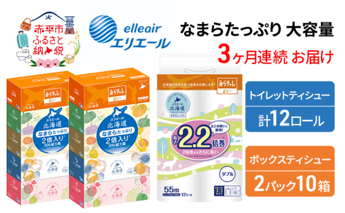 定期便 3ヵ月連続お届け エリエール [アソートJ] なまらたっぷり 大容量 トイレットペーパー ティッシュ トイレ ボックスティッシュ 防災 ひとり暮らし 紙 常備品 備蓄品 消耗品 日用品 生活必需品 送料無料 赤平市 やわらかな肌触り  1151627 - 北海道赤平市