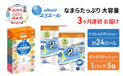 定期便 3ヵ月連続お届けエリエール [アソートK] なまらたっぷり 大容量 トイレットペーパー ティッシュ トイレ ボックスティッシュ 防災 常備品 備蓄品 消耗品 日用品 生活必需品 送料無料 赤平市 1151630 - 北海道赤平市