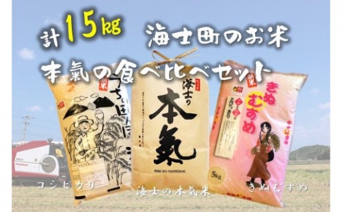 【令和2年度産】計15kg!海士町産コシヒカリ5kg・海士町産きぬむすめ5kg・海士の本氣米5kg【本氣の食べ比べセット】 115169 - 島根県海士町