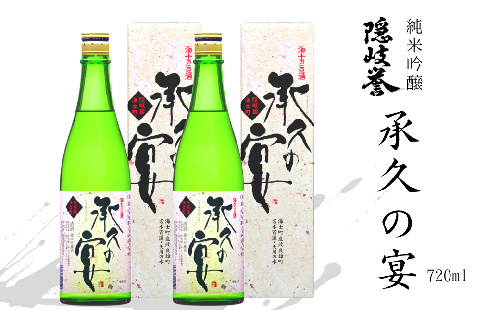 【海士を代表する名酒】承久の宴 720ml　2本セット 115170 - 島根県海士町