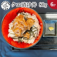 クエ漬け丼80g×6P【D8-003】 海鮮 魚 クエ 漬け 漬け丼 丼 送料無料