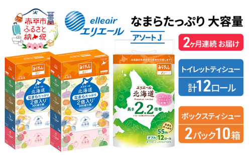 定期便 2ヵ月連続お届け エリエール 収納に便利 コンパクト [アソートJ] なまらたっぷり 大容量 トイレットペーパー ティッシュ トイレ ボックスティッシュ 防災 ひとり暮らし 紙 常備品 備蓄品 消耗品 日用品 生活必需品 送料無料 1151724 - 北海道赤平市