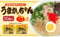 CE-047_うまかっちゃん (5袋×2)10食セット