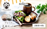 【美濃焼】solo(ソロ) プレート 8組セット (2形状×4色)【みのる陶器】皿 プレート [MBF076]