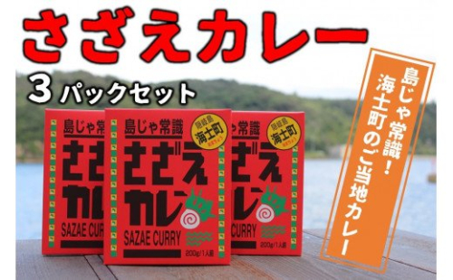 【島じゃ常識！】海士のご当地カレー！さざえカレー3パックセット 115186 - 島根県海士町