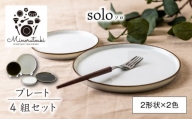 【美濃焼】solo(ソロ) プレート 4組セット (2形状×2色 オフホワイト・クロムグリーン)【みのる陶器】皿 プレート [MBF080]