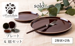 【ふるさと納税】【美濃焼】solo(ソロ) プレート 4組セット (2形状×2色 ローアンバー・クロムグリーン)【みのる陶器】皿 プレート [MBF0