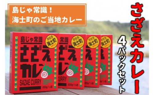 【寄付額改定】島じゃ常識！海士のご当地カレー！さざえカレー4パックセット 115187 - 島根県海士町