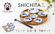 【美濃焼】SHICHITA(シチタ) プレート 豆鉢・Mono ネコ箸 9組セット 【みのる陶器】皿 プレート [MBF088]