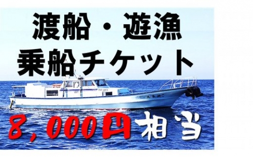 【渡船・遊漁】乗船チケット　8000円相当 115191 - 島根県海士町