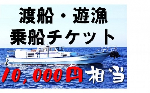 【渡船・遊漁】乗船チケット　10000円相当 115192 - 島根県海士町