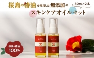 桜島の椿油を使用した無添加のスキンケアオイルセット　K225-004_01
