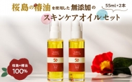 桜島の椿油を使用した無添加のスキンケアオイルセット　K225-004_02