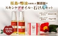 桜島の椿油を使用した無添加のスキンケアオイル・石けんセット　K225-007