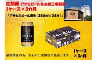 ふるさと納税　アサヒ　生ビール　黒生缶　350ml×24本入り　1ケース×3ヶ月   定期便
