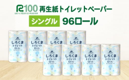 【環境に優しいECO再生紙100％】東北で回収した古紙を東北でリサイクルした東北限定商品！60ｍ巻きシングルをたっぷり12ロール×8パック(96ロール)！！防災・備蓄用にもピッタリ！SDGｓにも貢献で