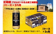 ふるさと納税　アサヒ　生ビール　黒生缶　500ml×24本入り　1ケース×3ヶ月   定期便