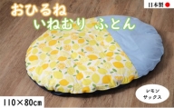 いねむり布団 レモン/サックス