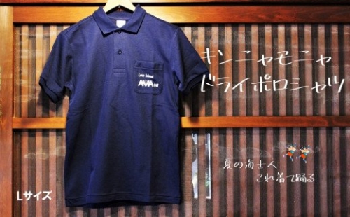 【夏の海士人】キンニャモニャ ドライポロシャツ　Lサイズ 115259 - 島根県海士町