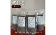 ◆黒ごま甘酒×4個　ストレートタイプ、ノンアルコール　栄養補給にお勧め【1454354】