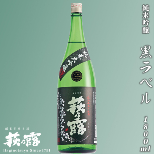 【I-252】福井弥平商店 萩乃露 純米大吟醸黒ラベル1800ml ［高島屋選定品］ 115297 - 滋賀県高島市