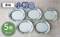 【有田焼】麦絵小判皿 5枚セット /宮崎陶器 [UBE014] 焼き物 やきもの 器