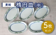 【有田焼】麦絵楕円皿 (中) 5枚セット /宮崎陶器 [UBE015] 焼き物 やきもの 器