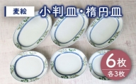 【有田焼】麦絵 小判皿 楕円皿 6枚セット（各3枚） /宮崎陶器 [UBE016] 焼き物 やきもの 器