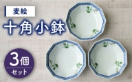 【有田焼】麦絵十角小鉢 3個セット /宮崎陶器 [UBE017] 焼き物 やきもの 器