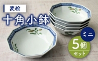 【有田焼】麦絵十角ミニ小鉢 5個セット /宮崎陶器 [UBE018] 焼き物 やきもの 器