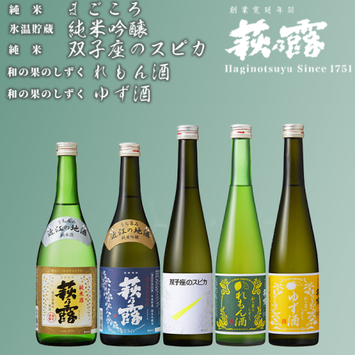 【I-274】福井弥平商店 萩乃露　純米吟醸・純米・リキュール5本セット［高島屋選定品］ 115308 - 滋賀県高島市