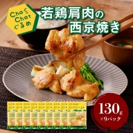 ChaChatぐるめ 若鶏肩肉の西京焼き130ｇ×9パック K16_0093