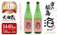 雪の松島 海-KAI- ひとめぼれ 純米原酒 [720ml×2本] ta362【大和蔵酒造】