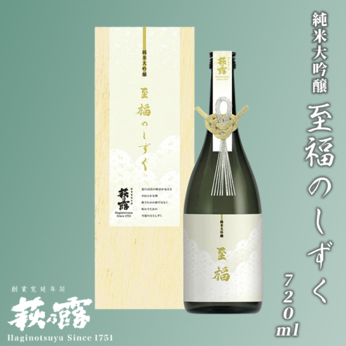 【I-277】福井弥平商店 萩乃露　純米大吟醸至福のしずく720ml［高島屋選定品］ 115314 - 滋賀県高島市