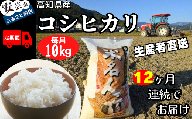 73-16 《令和6年産》12ヵ月連続でお届け!!新嘗祭皇室献上農家が作った高知県産「コシヒカリ(白米)」定期便 10kg×12回