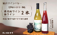 岡山ワインバレー 荒戸山ワイナリー醸造 ワイン2本（発泡性ワイン・白ワイン）