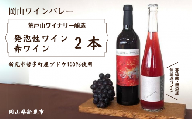 岡山ワインバレー 荒戸山ワイナリー醸造 ワイン2本（発泡性ワイン・赤ワイン）