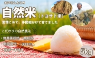 M-BF6.【無肥料・無農薬栽培】自然米「トヨサト」 5kg（玄米）